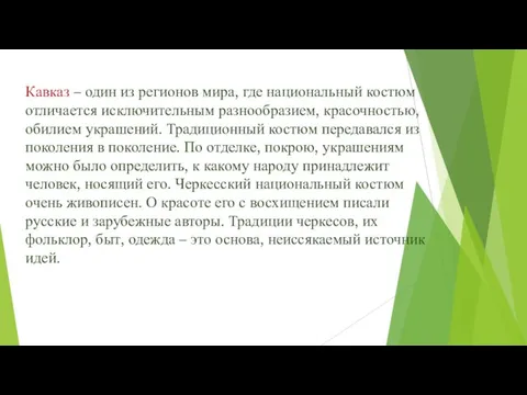 Кавказ – один из регионов мира, где национальный костюм отличается исключительным разнообразием,