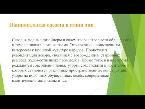 Национальная одежда в наши дни Сегодня модные дизайнеры в своем творчестве часто