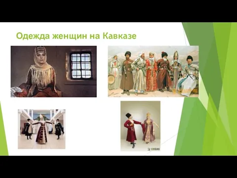 Одежда женщин на Кавказе
