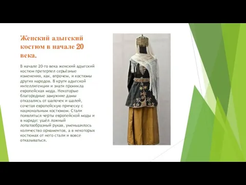 Женский адыгский костюм в начале 20 века. В начале 20-го века женский