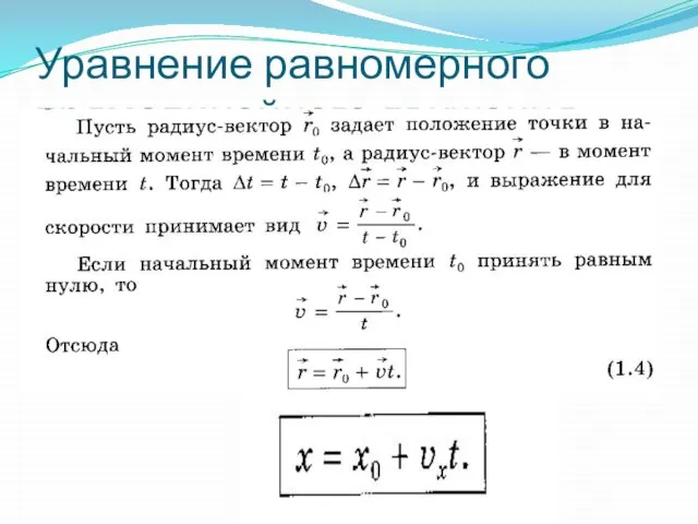 Уравнение равномерного прямолинейного движения