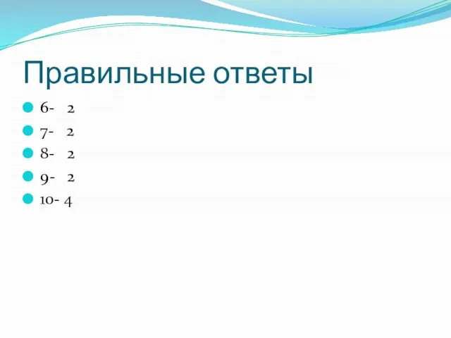 Правильные ответы 6- 2 7- 2 8- 2 9- 2 10- 4