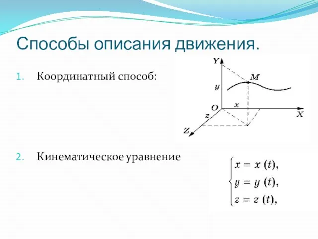 Способы описания движения. Координатный способ: Кинематическое уравнение