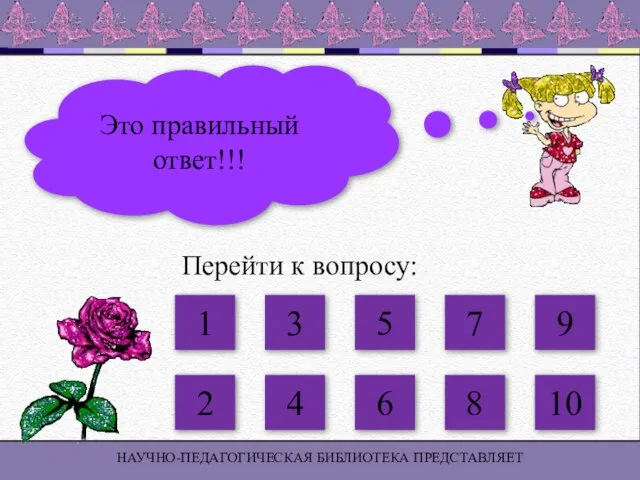 Это правильный ответ!!! НАУЧНО-ПЕДАГОГИЧЕСКАЯ БИБЛИОТЕКА ПРЕДСТАВЛЯЕТ 1 2 3 4 5 6