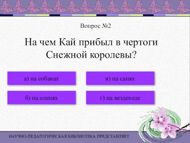 НАУЧНО-ПЕДАГОГИЧЕСКАЯ БИБЛИОТЕКА ПРЕДСТАВЛЯЕТ Вопрос №2 а) на собаках б) на оленях в)