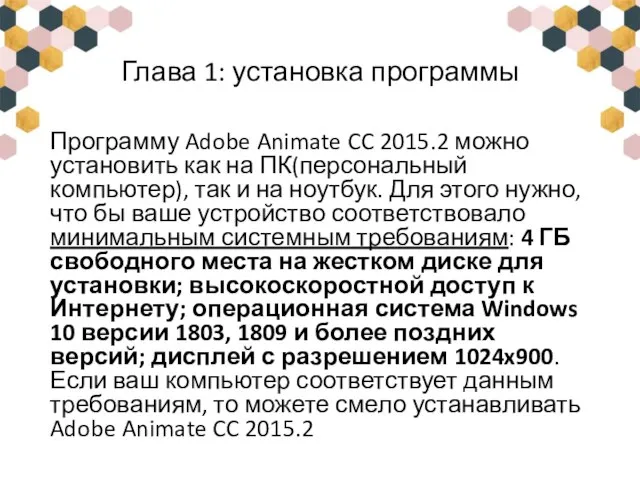 Глава 1: установка программы Программу Adobe Animate CC 2015.2 можно установить как