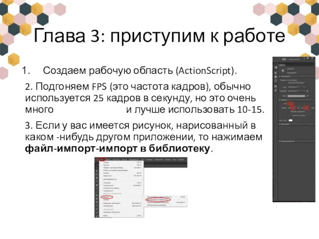 Глава 3: приступим к работе Создаем рабочую область (ActionScript). 2. Подгоняем FPS