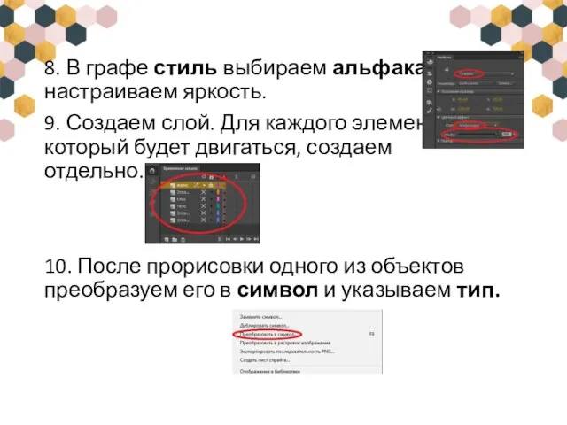 8. В графе стиль выбираем альфаканал и настраиваем яркость. 9. Создаем слой.