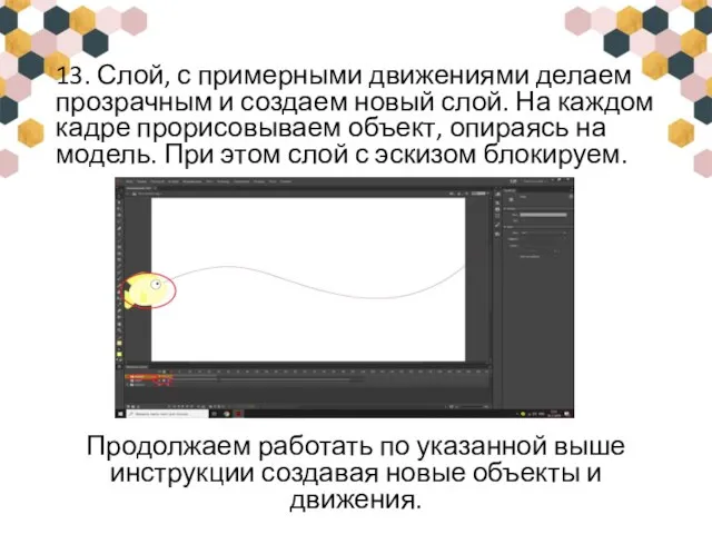 13. Слой, с примерными движениями делаем прозрачным и создаем новый слой. На