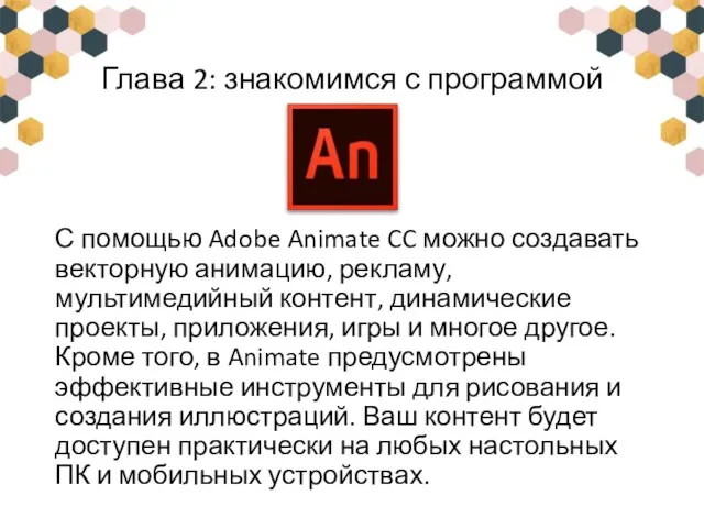 Глава 2: знакомимся с программой С помощью Adobe Animate CC можно создавать