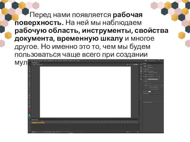 Перед нами появляется рабочая поверхность. На ней мы наблюдаем рабочую область, инструменты,