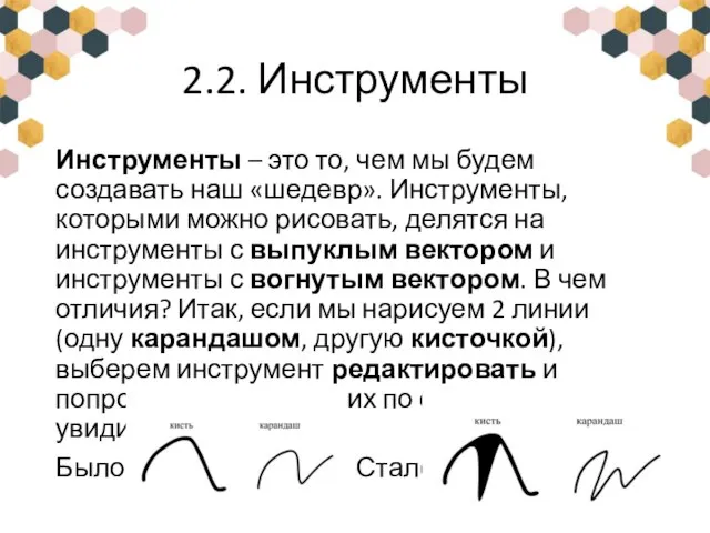 2.2. Инструменты Инструменты – это то, чем мы будем создавать наш «шедевр».