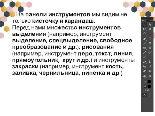 На панели инструментов мы видим не только кисточку и карандаш. Перед нами