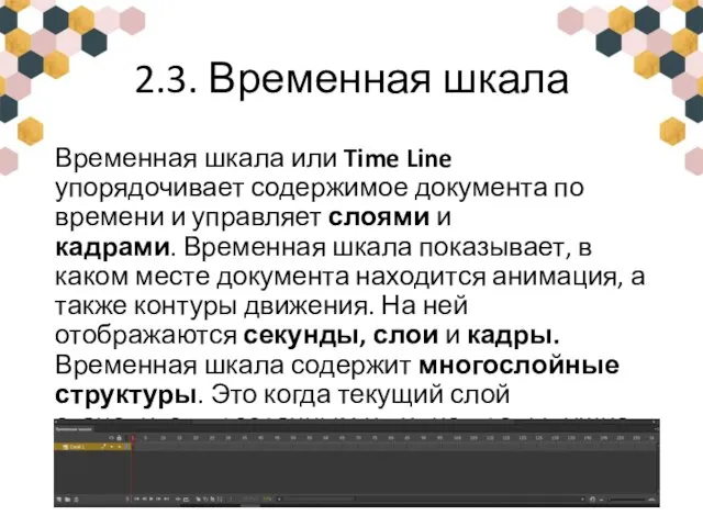 2.3. Временная шкала Временная шкала или Time Line упорядочивает содержимое документа по