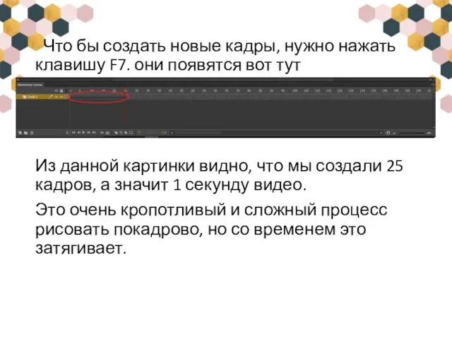 Что бы создать новые кадры, нужно нажать клавишу F7. они появятся вот