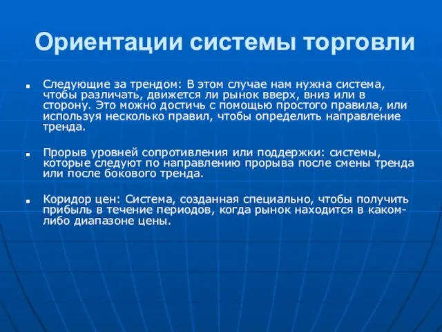 Ориентации системы торговли Следующие за трендом: В этом случае нам нужна система,