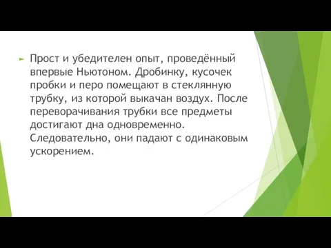 Прост и убедителен опыт, проведённый впервые Ньютоном. Дробинку, кусочек пробки и перо