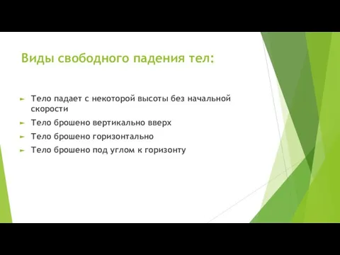 Виды свободного падения тел: Тело падает с некоторой высоты без начальной скорости