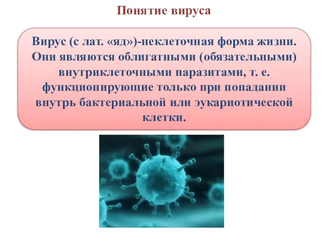 Понятие вируса Вирус (с лат. «яд»)-неклеточная форма жизни. Они являются облигатными (обязательными)