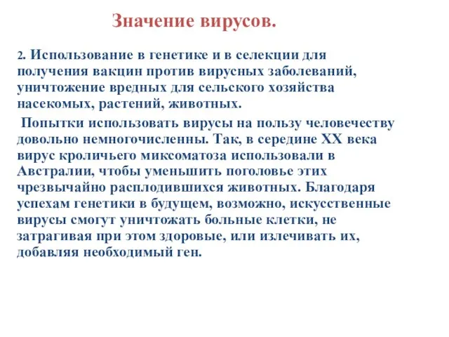 2. Использование в генетике и в селекции для получения вакцин против вирусных