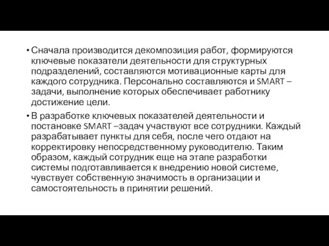 Сначала производится декомпозиция работ, формируются ключевые показатели деятельности для структурных подразделений, составляются