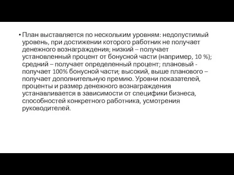 План выставляется по нескольким уровням: недопустимый уровень, при достижении которого работник не