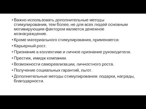 Важно использовать дополнительные методы стимулирования, тем более, не для всех людей основным