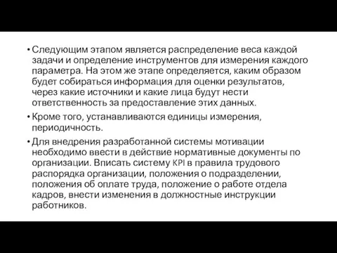 Следующим этапом является распределение веса каждой задачи и определение инструментов для измерения