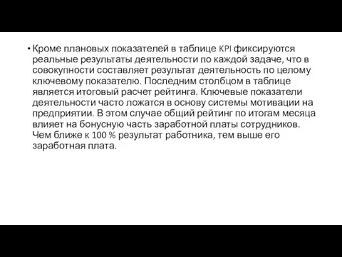 Кроме плановых показателей в таблице KPI фиксируются реальные результаты деятельности по каждой