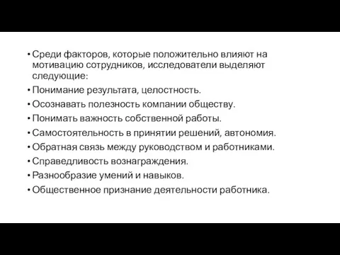 Среди факторов, которые положительно влияют на мотивацию сотрудников, исследователи выделяют следующие: Понимание