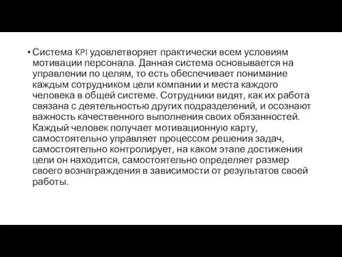 Система KPI удовлетворяет практически всем условиям мотивации персонала. Данная система основывается на