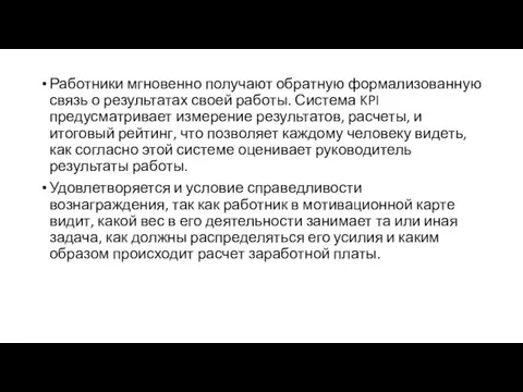 Работники мгновенно получают обратную формализованную связь о результатах своей работы. Система KPI