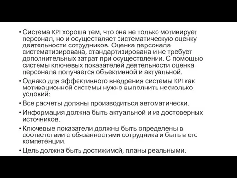 Система KPI хороша тем, что она не только мотивирует персонал, но и