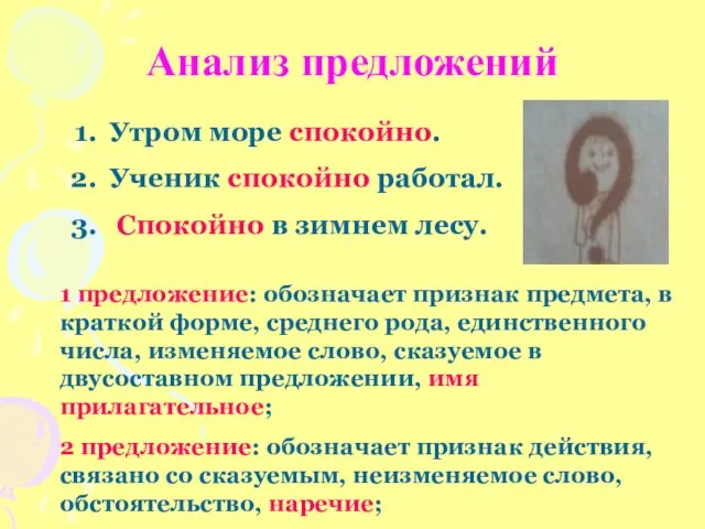 Анализ предложений Утром море спокойно. Ученик спокойно работал. Спокойно в зимнем лесу.