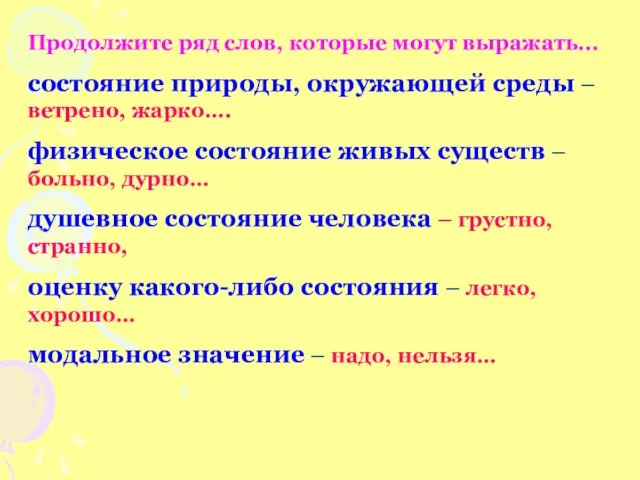 Продолжите ряд слов, которые могут выражать... состояние природы, окружающей среды –ветрено, жарко….