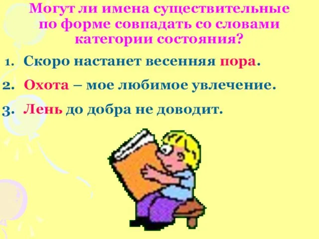 Могут ли имена существительные по форме совпадать со словами категории состояния? Скоро