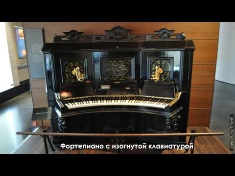 Фортепиано с изогнутой клавиатурой