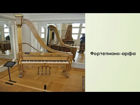 Фортепиано-арфа
