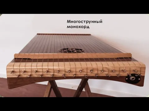 Многострунный монохорд