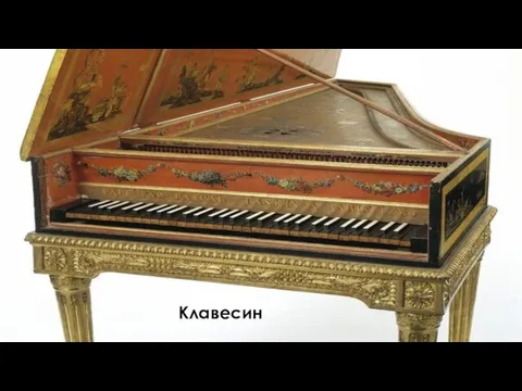 Клавесин