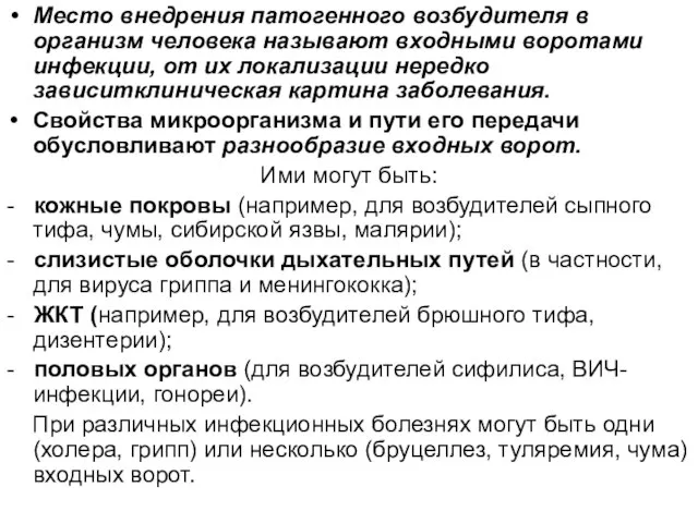 Место внедрения патогенного возбудителя в организм человека называют входными воротами инфекции, от