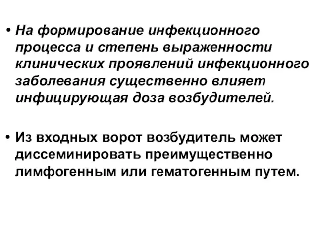 На формирование инфекционного процесса и степень выраженности клинических проявлений инфекционного заболевания существенно