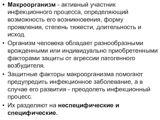 Макроорганизм - активный участник инфекционного процесса, определяющий возможность его возникновения, форму проявления,