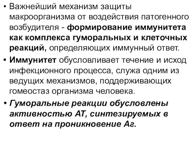 Важнейший механизм защиты макроорганизма от воздействия патогенного возбудителя - формирование иммунитета как