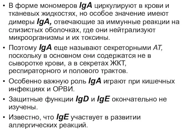 В форме мономеров IgA циркулируют в крови и тканевых жидкостях, но особое