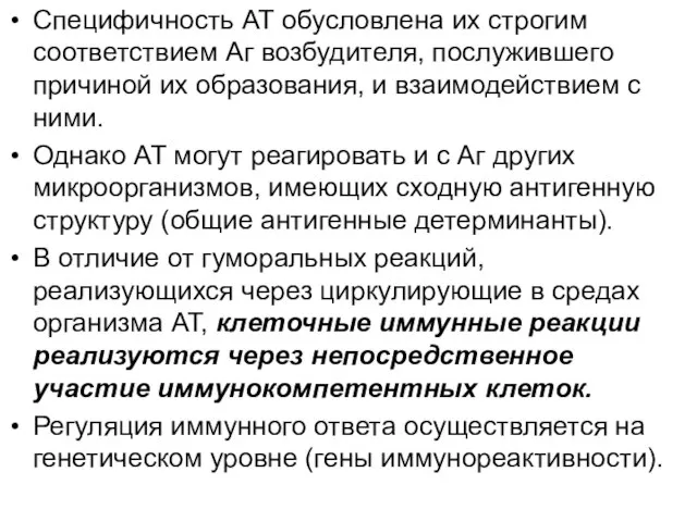 Специфичность АТ обусловлена их строгим соответствием Аг возбудителя, послужившего причиной их образования,