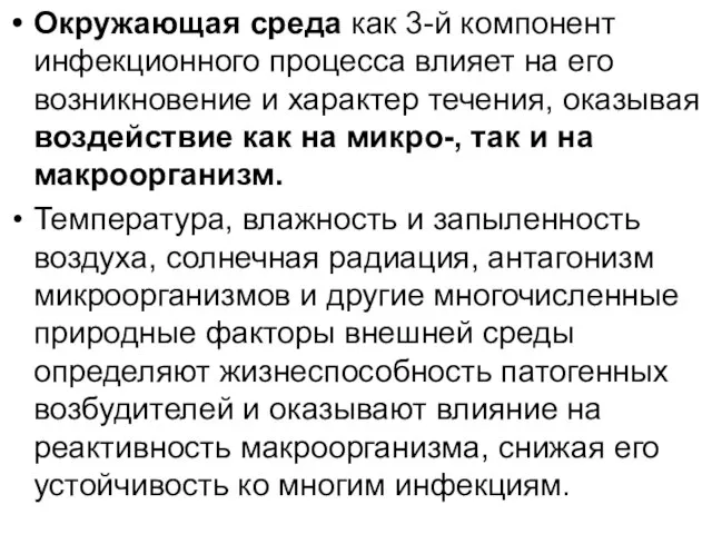 Окружающая среда как 3-й компонент инфекционного процесса влияет на его возникновение и