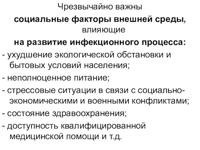 Чрезвычайно важны социальные факторы внешней среды, влияющие на развитие инфекционного процесса: -