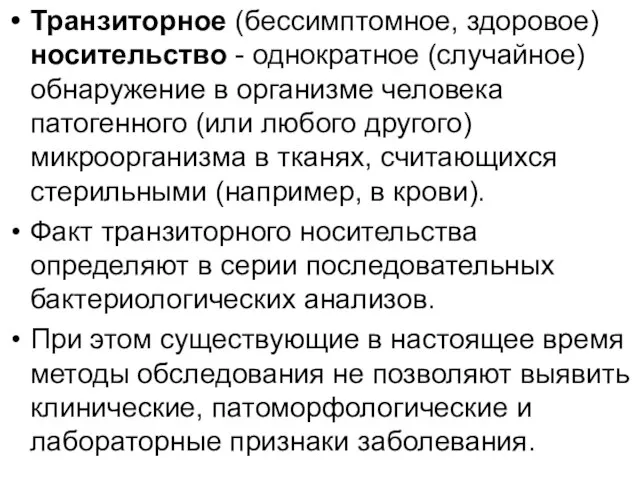 Транзиторное (бессимптомное, здоровое) носительство - однократное (случайное) обнаружение в организме человека патогенного