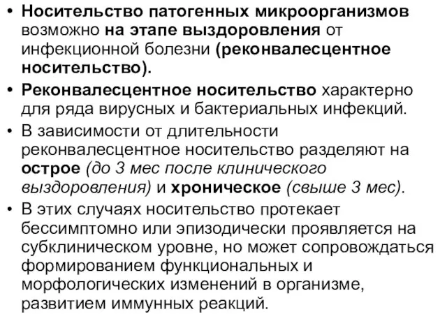 Носительство патогенных микроорганизмов возможно на этапе выздоровления от инфекционной болезни (реконвалесцентное носительство).